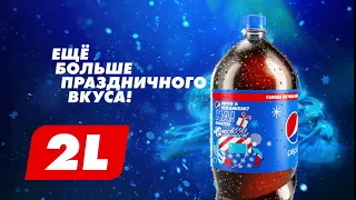 Pepsi 2L - Еще больше праздничного вкуса!