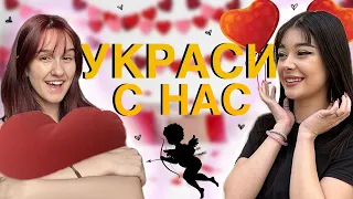 УКРАСИ С НАС ЗА СВ. ВАЛЕНТИН!!