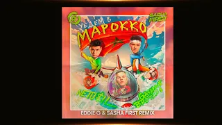 Remix Eddie G & Sasha First  - Уедем В Марокко! NETU$IL & GAYAZOV$ BROTHER$ Самый Лучший Remix!