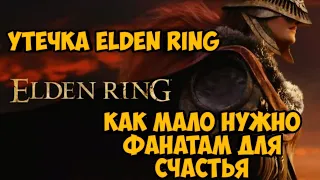 Утечка Elden Ring. Как мало фанатам нужно для счастья