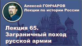 История России с Алексеем ГОНЧАРОВЫМ. Лекция 65. Заграничный поход русской армии 1813 -1814 гг.