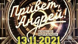 ПРИВЕТ АНДРЕЙ! ВЫПУСК ОТ 13.11.2021.ПЕСНИ ПО ВАШИМ ПРОСЬБАМ!СМОТРЕТЬ НОВОСТИ ШОУ