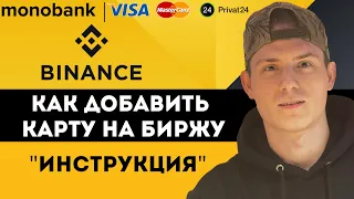 Binance как добавить карту на биржу? | Monobank | Приват24 | Visa/Mastercard