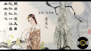 古琴《虞美人》: 马常胜/ Chinese Traditional Music, Guqin “Yu Mei Ren”  MA Chang-Sheng