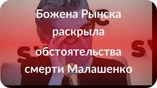 Божена Рынска раскрыла обстоятельства смерти Малашенко