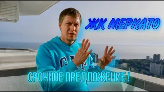 ЖК МЕРКАТО / ВИД ВАШЕЙ МЕЧТЫ / СРОЧНАЯ ПРОДАЖА, НИЖЕ РЫНКА ! / КВАРТИРА В СОЧИ / С БАССЕЙНОМ