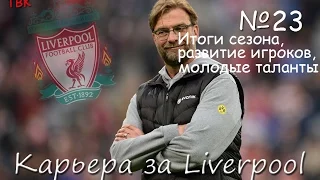 FIFA 16 Карьера Liverpool Klopp #23  (Итоги сезона, развитие игроков, молодые таланты) Babkakoshka