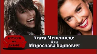 Агата Муцениеце и Мирослава Карпович