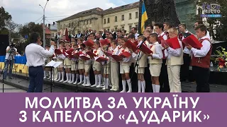 🔴 Молитва за Україну з капелою «Дударик». Акафіст до Богородиці