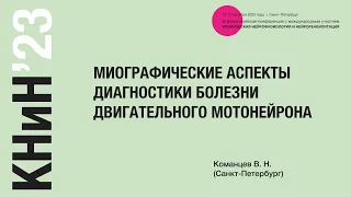 Миографические аспекты диагностики болезни двигательного мотонейрона. Команцев В. Н.