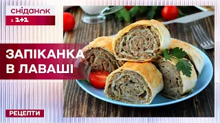 СУПЕР ПЕРЕКУС! М'ЯСО ТАНЕ У РОТІ! Запіканка в лаваші – Рецепти Сніданку з 1+1