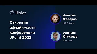 Открытие офлайн-части конференции JPoint 2022