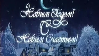 2003 - С новым годом, с новым счастьем!