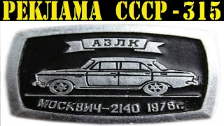 Реклама СССР-315. 1978г. АЗЛК.