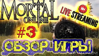 Mortal Online 2 - ОБЗОР ИГРЫ - #3 - ВЕЧЕРНИЙ СТРИМ  PVP  PVE