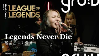 강은아 - Legends never Die (League of Legends) | gru:v