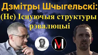 Дзмітры Шчыгельскі: Расеі не патрэбны новы Крымнаш, возьмуць беларускай эканомікай