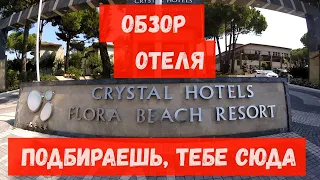 Обзор Crystal Flora Beach Resort 5*