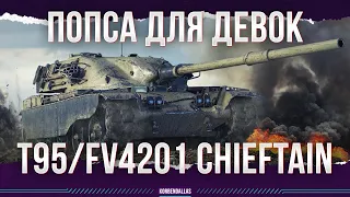 ПОПСА ДЛЯ ДЕВОК - T95/FV4201 CHIEFTAIN