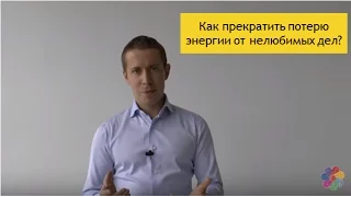 Как прекратить потерю энергии от нелюбимых дел? || Филипп Гузенюк