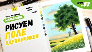 Как нарисовать лето, поле одуванчиков и дерево с качелями? / Видео-урок по рисованию маркерами #82