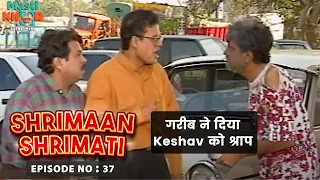 गरीब ने दिया Keshav को श्राप  | Shrimaan Shrimati | Ep - 37 | Watch Full Comedy Episode