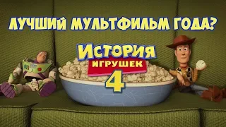 ИСТОРИЯ ИГРУШЕК 4 обзор мультфильма 2019 БЕЗ СПОЙЛЕРОВ!
