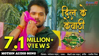 दिल के केवाड़ी #Khesari Lal Yadav Bhojpuri Song | Mehandi Laga Ke Rakhna 3 | Bhojpuri Movie Song 2020