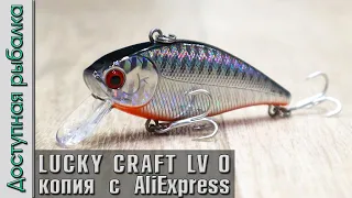 Раттлины на Щуку и Окуня с АлиЭкспресс | LUCKY CRAFT LV-0 | Копия от AllBlue