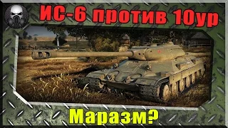 ИС-6 против десятых уровней - маразм или супер фарм? World of Tanks