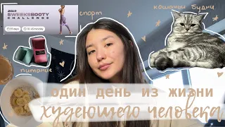 День худеющего человека || челлендж Хлои Тинг + что я ем / уходовая косметика с ВБ 🛍️