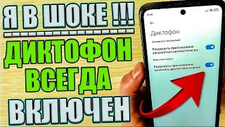 ДИКТОФОН на Телефоне Всегда ВКЛЮЧЕН и СЛИШИТ Абсолютно ВСЕ что Говорите Как Отключить эту Настройку❗