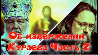 Об извержении Кураева Часть 2. Главная болезнь РПЦ.