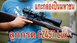 ทดสอบปืนใหม่ ปืนยาว CZ457 Lux 24"