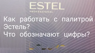 Как работать с палитрой Эстель?Что обозначают цифры?