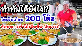 สุดทึ่ง! 20 เตาทำอาหารแบบขั้นเทพ‼️งานเลี้ยงเย็นเกือบ 200 โต๊ะ  9 เมนู ทำทันได้ยังไง? ใส่ใจทุกเมนู👍