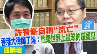 【通講壇】許智峯自稱“流亡”香港大律師：他是世界上最笨的嫌疑犯