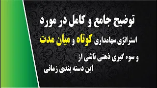 توضیح جامع در مورد استراتژی سهامداری کوتاه و میان مدت و سوء گیری ذهنی ناشی از این دسته بندی زمانی