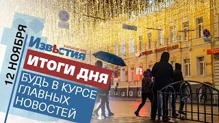 Харьковские известия Харькова | Итоги дня 12. 11. 2021