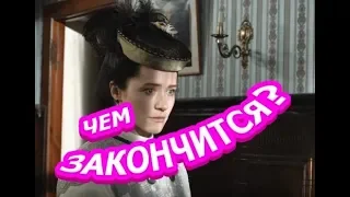 Чем закончится сериал Тайны госпожи Кирсановой?