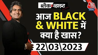 आज रात Black & White में क्या है खास ? देखिए 9 बजे | Sudhir Chaudhary | Black & White | Aaj Tak