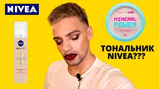 ТОНАЛЬНИК ОТ NIVEA? 🙈 НОВИНКИ BEAUTY BOMB💕