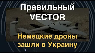 VECTOR: Немецкие военные дроны зашли в Украину