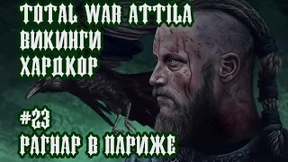 Total War Attila. ПРОХОЖДЕНИЕ ЗА ВИКИНГОВ. РАГНАР В ПАРИЖЕ #23