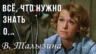 Талызина. История Жизни актрисы из фильма "Ирония Судьбы или С лёгким паром"