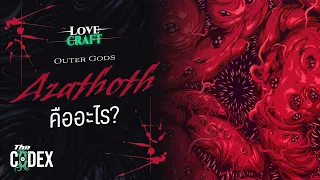 Outer Gods คืออะไร ? - Lovecraft | The Codex