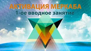 МерКаБа - курс по активации (1 занятие)