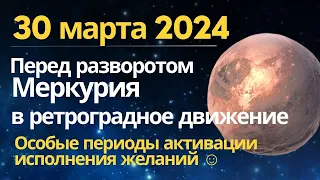 30 марта: перед разворотом Меркурия... Особые периоды для исполнения желаний!