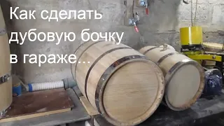 Бочка из дерева своими руками | Как сделать дубовую бочку в гараже
