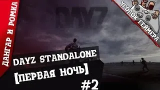 DayZ Standalone #2 [Первая ночь]